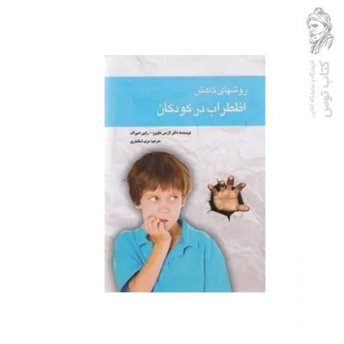 کتاب روشهای کاهش اضطراب در کودکان اثر دکتر لارنس شاپیرو نشر لیدا