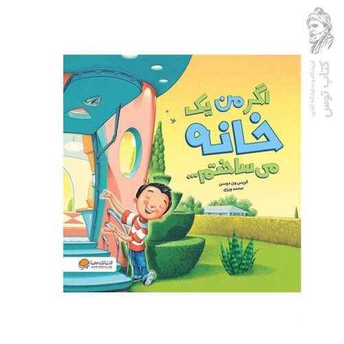 کتاب اگر من یک خانه می ساختم اثر کریس ون دوسن نشر مهرسا