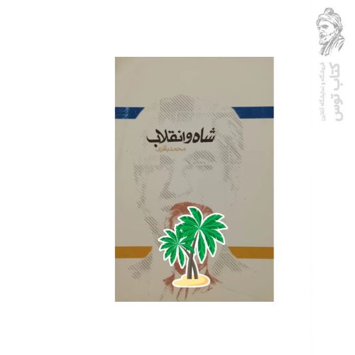 کتاب شاه و انقلاب اثر محمد باقری نشر جلیل