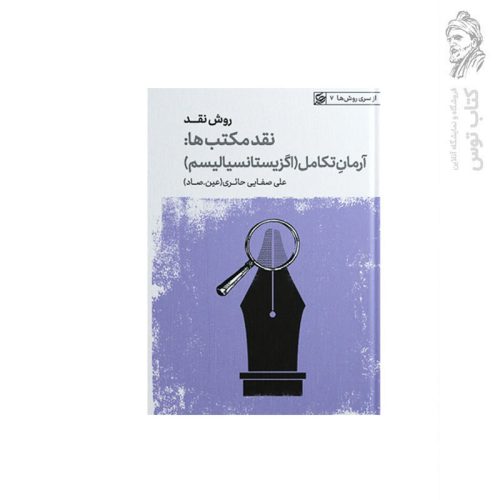 کتاب روش نقد (نقد مکتب ها آرمان تکامل) اثر علی صفایی حائری نشر لیلة القدر