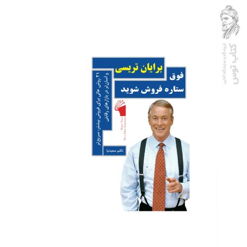 کتاب فوق ستاره فروش شوید اثر برایان تریسی نشر معیار علم