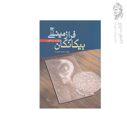 کتاب بیگانگان فرازمینی اثر محمد علیزاده نشر سبزان