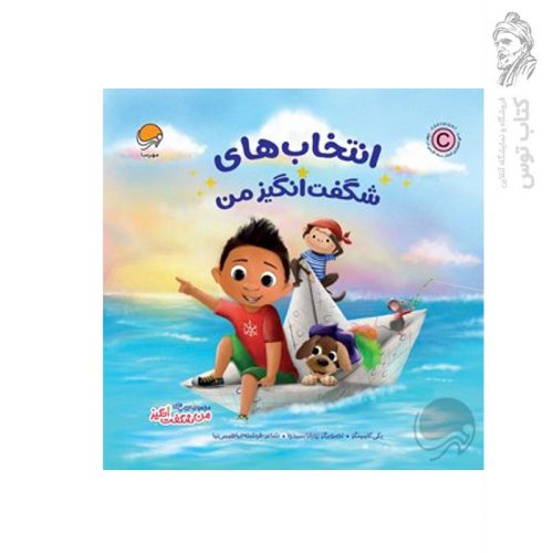 کتاب انتخاب های شگفت انگیز من اثر بکی کامینگز نشر مهرسا