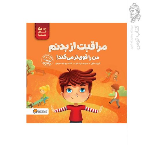 کتاب مراقبت از بدنم من را قوی تر می کند اثر الیزابت کول نشر مهرسا