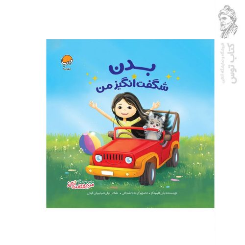 کتاب بدن شگفت انگیز من اثر بکی کامینگز نشر مهرسا