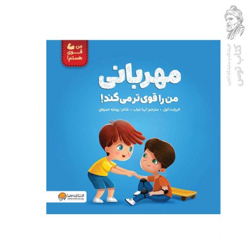 کتاب مهربانی من را قوی تر می کند اثر الیزابت کول نشر مهرسا