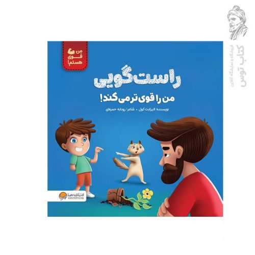 کتاب راست گویی من را قوی تر می کند اثر الیزابت کول نشر مهرسا
