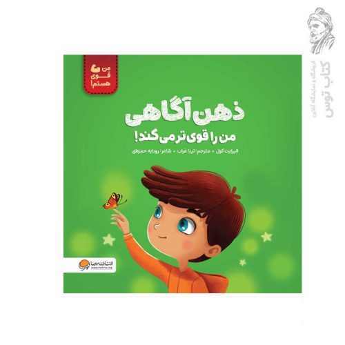کتاب ذهن آگاهی من را قوی تر می کند اثر الیزابت کول نشر مهرسا