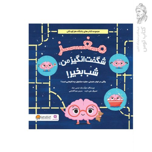 کتاب مغز شگفت انگیز من شب بخیر اثر ترنسی دیک نشر مهرسا