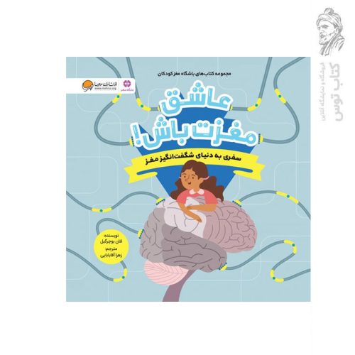 کتاب عاشق مغزت باش اثر لئان بوچرگیل نشر مهرسا
