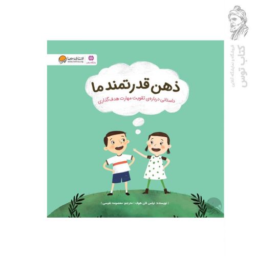 کتاب ذهن قدرتمند ما اثر نیلس فان هوف نشر مهرسا