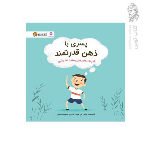 کتاب پسری با ذهن قدرتمند اثر نیلس فان هوف نشر مهرسا