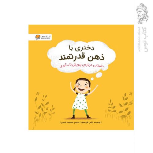 کتاب دختری با ذهن قدرتمند اثر نیلس فان هوف نشر مهرسا