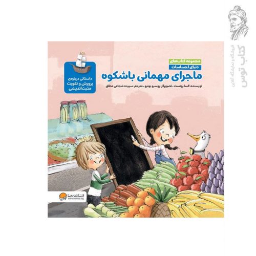 کتاب ماجرای مهمانی باشکوه اثر السا پونست نشر مهرسا
