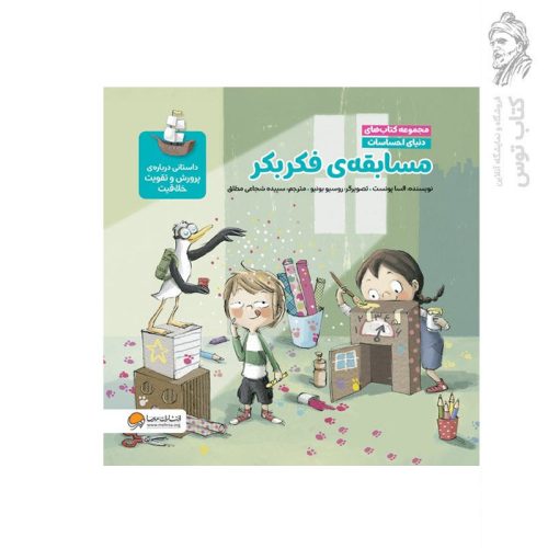 کتاب مسابقه ی فکر بکر اثر السا پونست نشر مهرسا