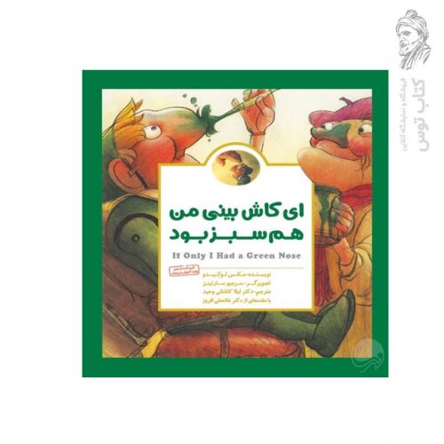 کتاب ای کاش بینی من هم سبز بود اثر مکس لوکیدو نشر مهرسا