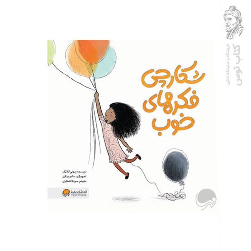 کتاب شکارچی فکرهای خوب اثر بونی کلارک نشر مهرسا