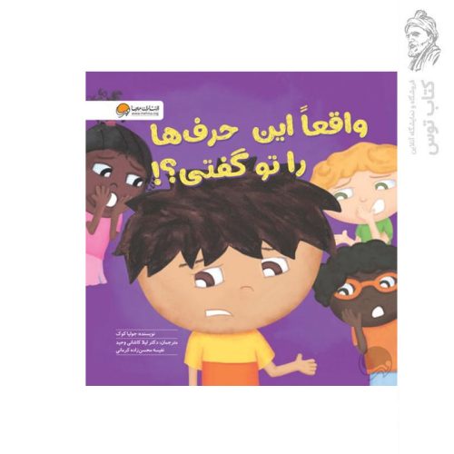 کتاب واقعا این حرف ها را تو گفتی اثر جولیا کوک نشر مهرسا