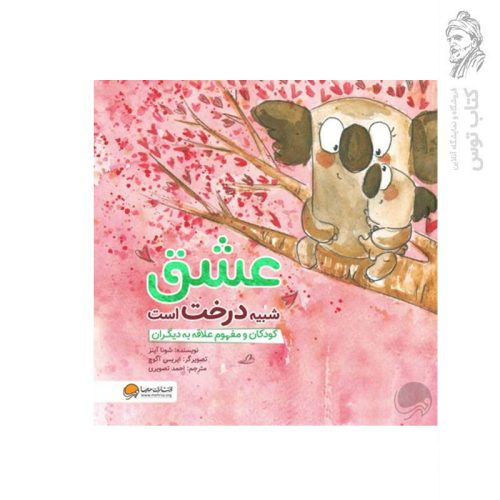 کتاب عشق شبیه درخت است اثر شونا آینز نشر مهرسا
