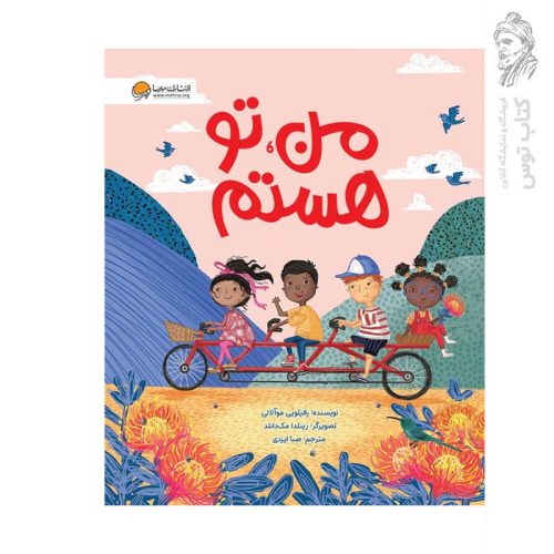 کتاب من تو هستم اثر رفیلویی موآلالی نشر مهرسا