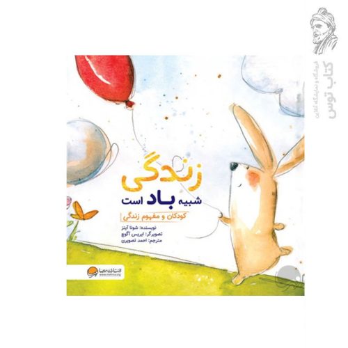 کتاب زندگی شبیه باد است اثر شونا آینز نشر مهرسا