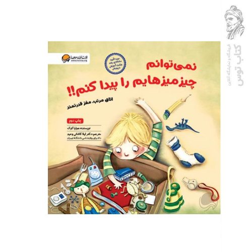 کتاب نمی توانم چیزمیز هایم را پیدا کنم اثر جولیا کوک نشر مهرسا