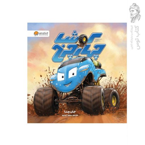کتاب کوشا چهارچرخ اثر جان سنا نشر مهرسا