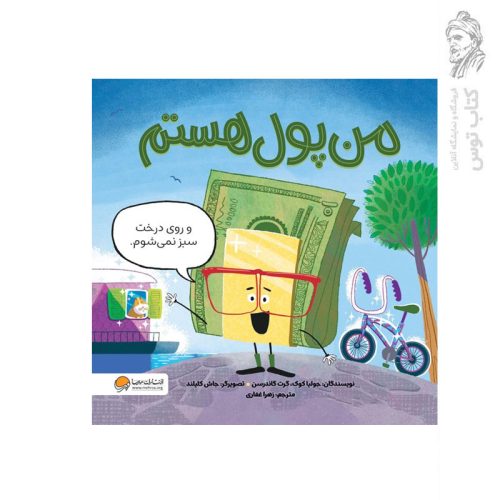 کتاب من پول هستم اثر جولیا کوک نشر مهرسا