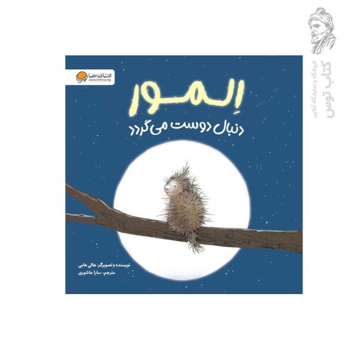 کتاب المور دنبال دوست می گردد اثر هالی هابی نشر مهرسا