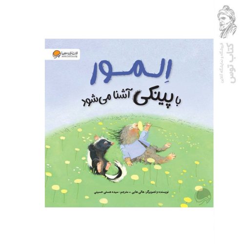 کتاب المور با پینکی آشنا می شود اثر هالی هابی نشر مهرسا