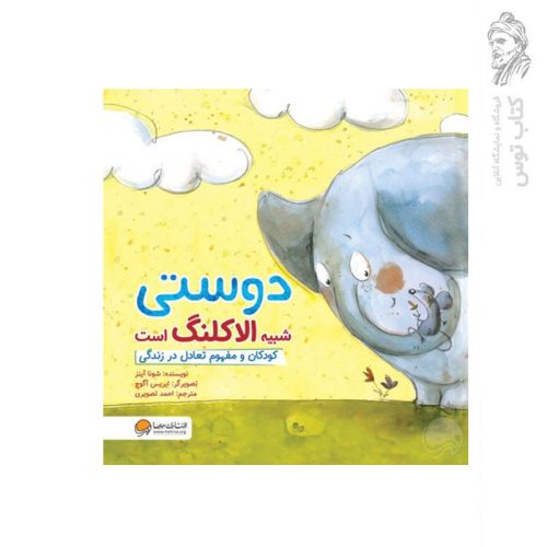 کتاب دوستی شبیه الاکلنگ است اثر شونا آینز نشر مهرسا