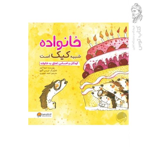 کتاب خانواده شبیه کیک است اثر شونا آینز نشر مهرسا