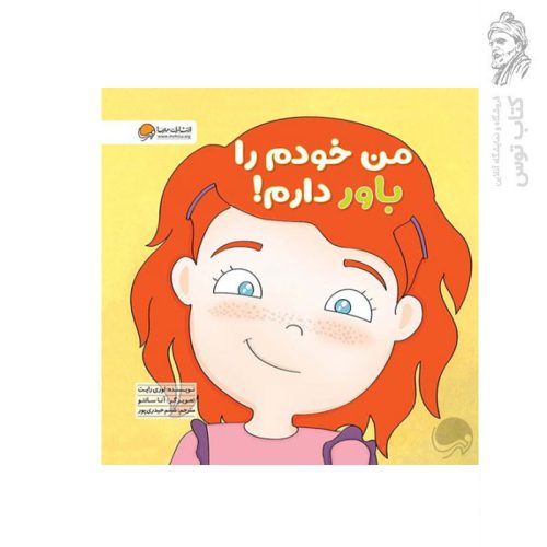 کتاب من خودم را باور دارم اثر لوری رایت نشر مهرسا