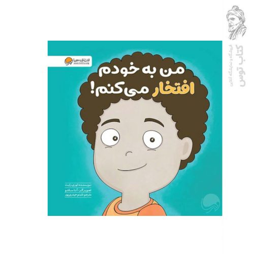 کتاب من به خودم افتخار می کنم اثر لوری رایت نشر مهرسا