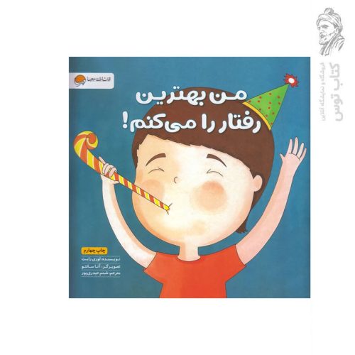 کتاب من بهترین رفتار را می کنم اثر لوری رایت نشر مهرسا