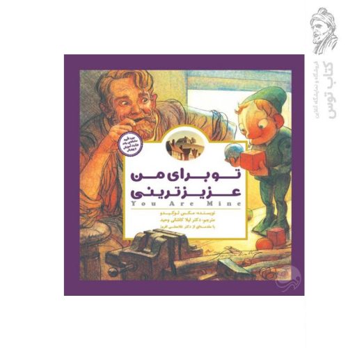کتاب تو برای من عزیزترینی اثر مکس لوکیدو نشر مهرسا