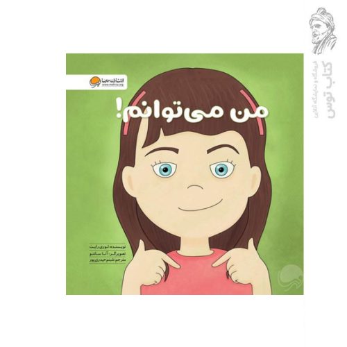 کتاب من می توانم اثر لوری رایت نشر مهرسا