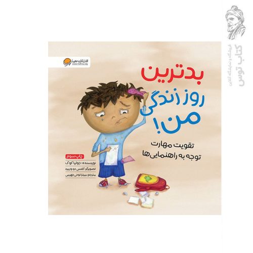 کتاب بدترین روز زندگی من اثر جولیا کوک نشر مهرسا