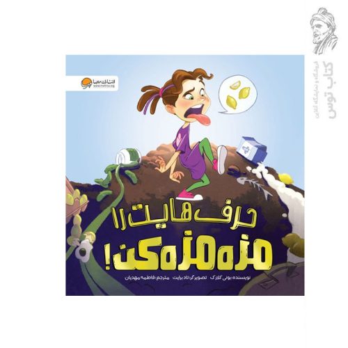 کتاب حرف هایت را مزه مزه کن اثر بونی کلارک نشر مهرسا