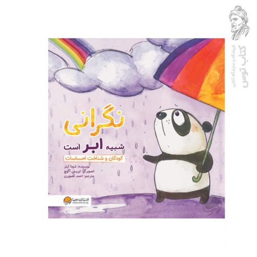 کتاب نگرانی شبیه ابر است اثر شونا آینز نشر مهرسا