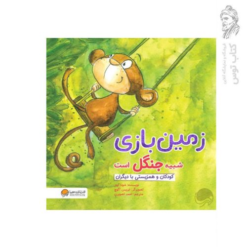 کتاب زمین بازی شبیه جنگل است اثر شونا آینز نشر مهرسا