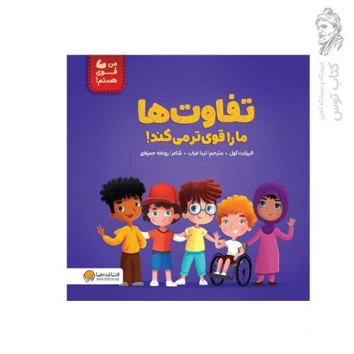 کتاب تفاوت ها ما را قوی تر می کند اثر الیزابت کول نشر مهرسا
