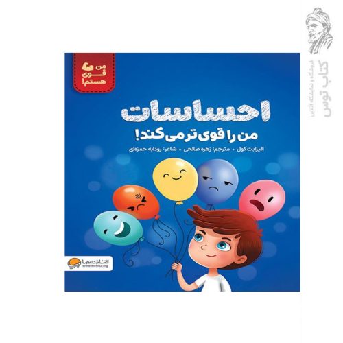 کتاب احساسات من را قوی تر می کند اثر الیزابت کول نشر مهرسا