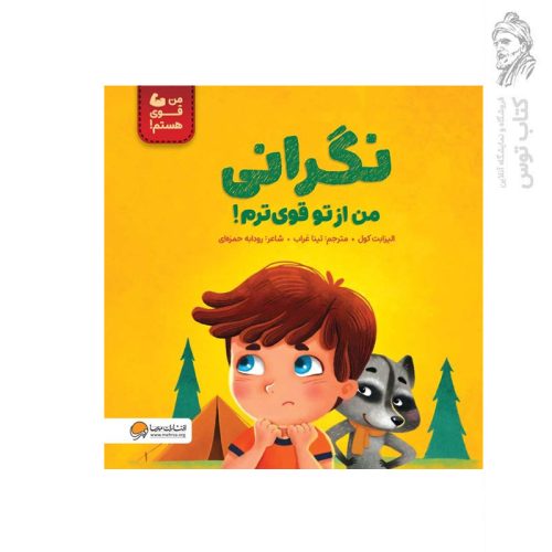 کتاب نگرانی من از تو قوی ترم اثر الیزابت کول نشر مهرسا