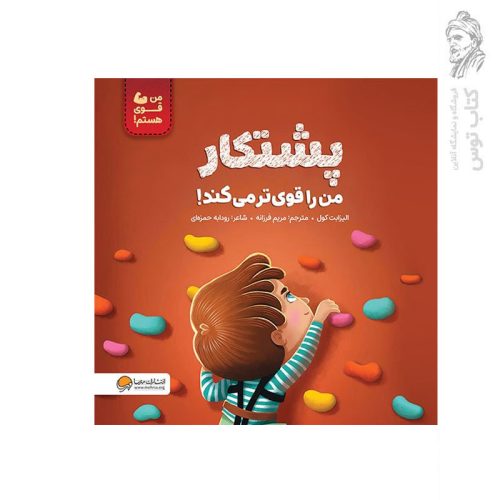 کتاب پشتکار من را قوی تر می کند اثر الیزابت کول نشر مهرسا