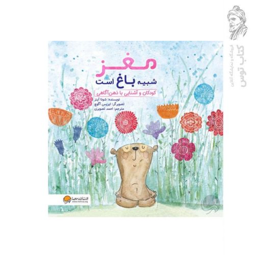 کتاب مغز شبیه باغ است اثر شونا آینز نشر مهرسا