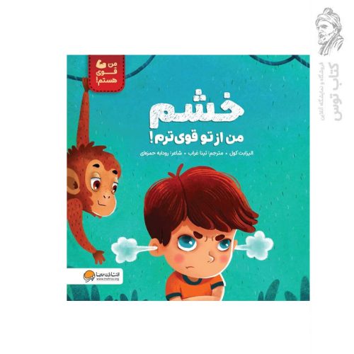 کتاب خشم من از تو قوی ترم اثر الیزابت کول نشر مهرسا