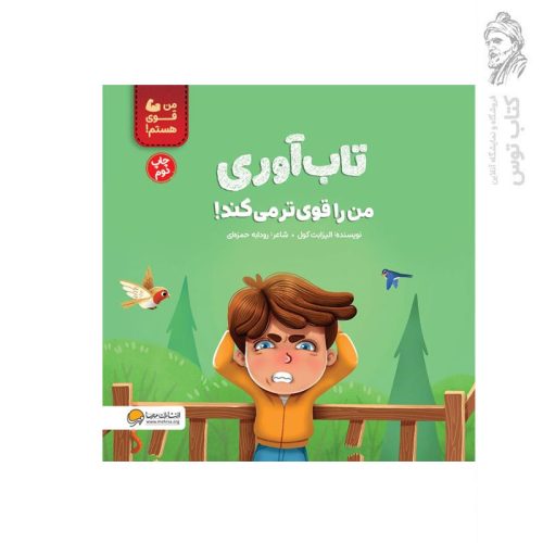 کتاب تاب آوری من را قوی تر می کند اثر الیزابت کول نشر مهرسا
