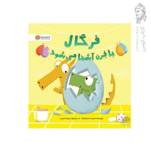 کتاب فرگال با فرن آشنا می شود اثر رابرت استارلینگ نشر مهرسا