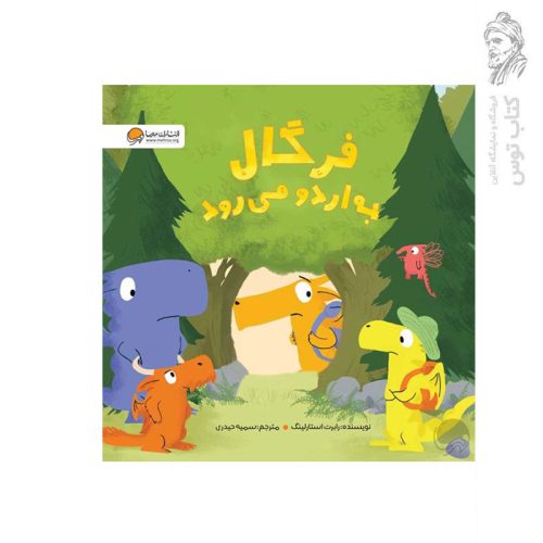 کتاب فرگال به اردو می رود اثر رابرت استارلینگ نشر مهرسا